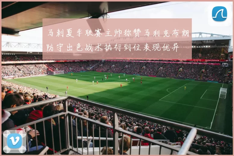 马刺夏季联赛主帅称赞马利克布朗防守出色战术执行到位表现优异