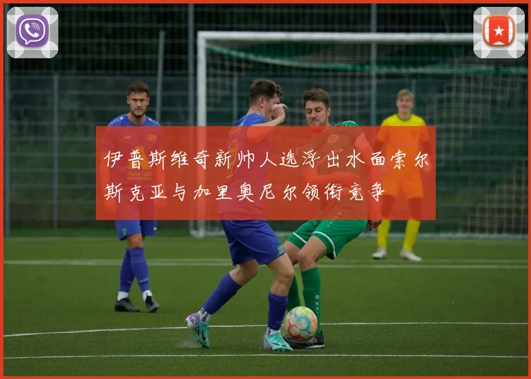 伊普斯维奇新帅人选浮出水面索尔斯克亚与加里奥尼尔领衔竞争