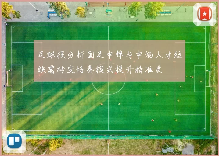 足球报分析国足中锋与中场人才短缺需转变培养模式提升精准度