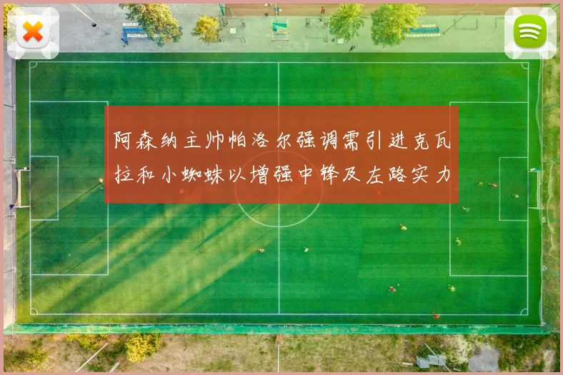 阿森纳主帅帕洛尔强调需引进克瓦拉和小蜘蛛以增强中锋及左路实力