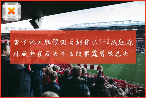 曾令旭大胆预测马刺将以4-2战胜森林狼并在西决中击败雷霆晋级总决赛