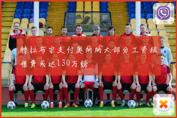 特拉布宗支付奥纳纳大部分工资租借费或达130万镑
