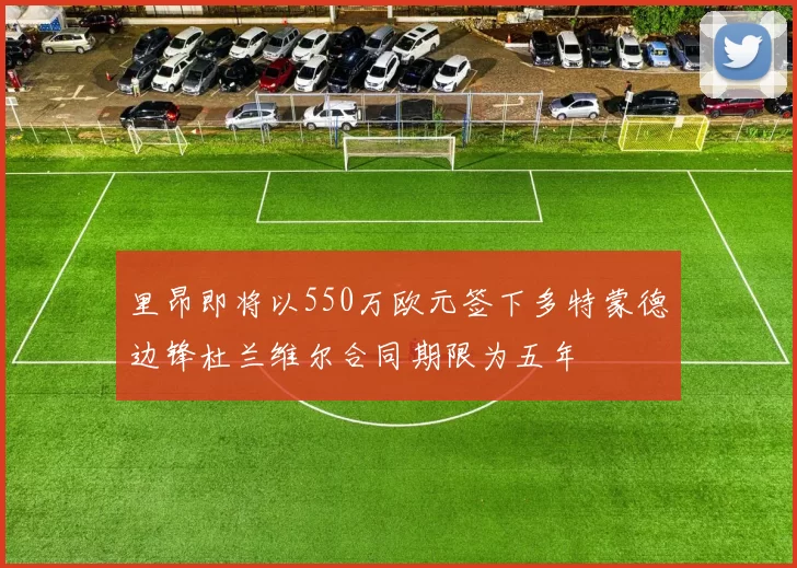 里昂即将以550万欧元签下多特蒙德边锋杜兰维尔合同期限为五年